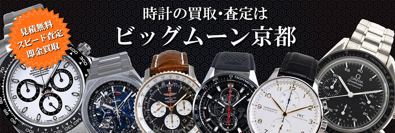 時計の買取・査定ならブランド時計時計専門店　ビッグムーン京都