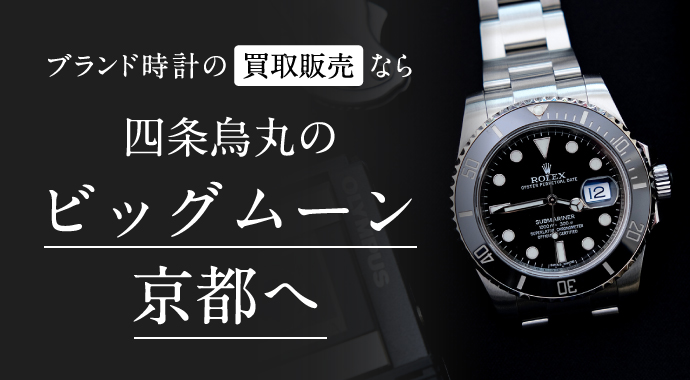 ブランド時計の買取販売なら四条烏丸のビッグムーン京都へ